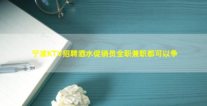 攀枝花KTV招聘