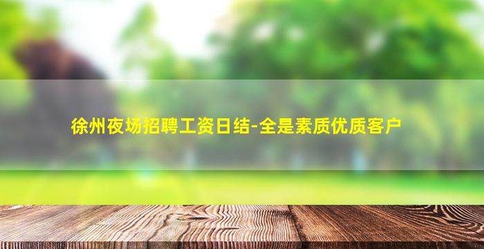 铜川夜场招聘