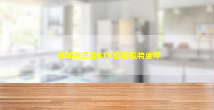 自贡酒吧招聘