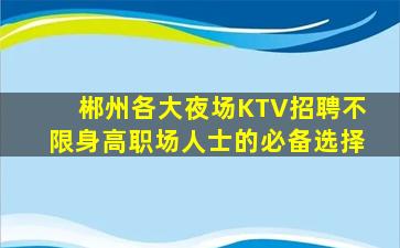 黄冈酒吧招聘